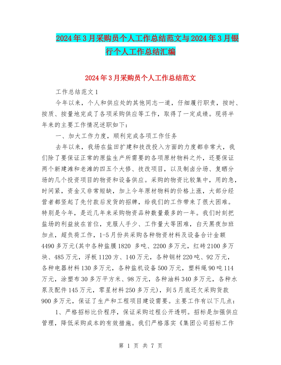 2024年3月采购员个人工作总结范文与2024年3月银行个人工作总结汇编_第1页