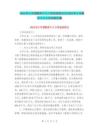 2024年3月采购员个人工作总结范文与2024年3月银行个人工作总结汇编