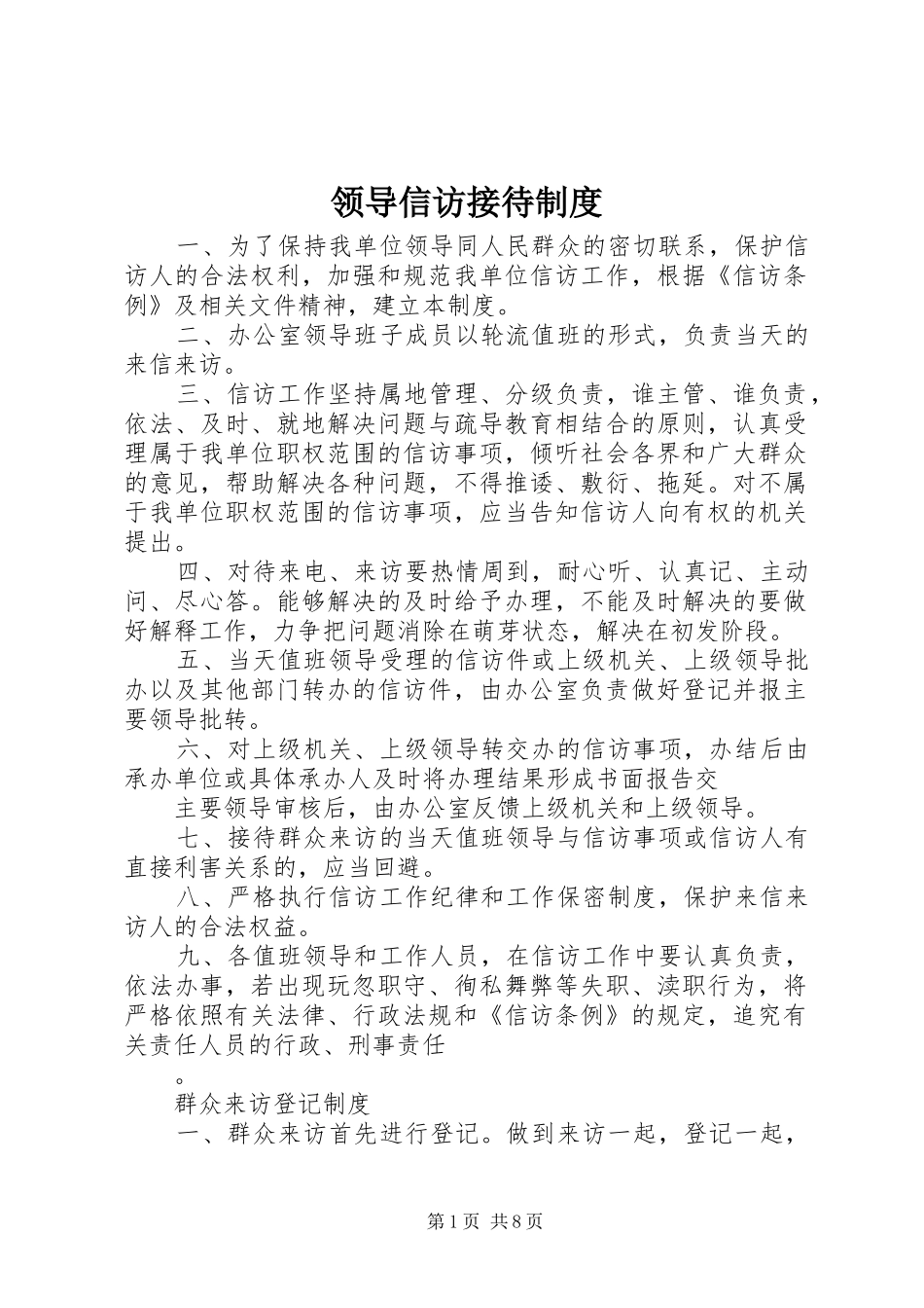 领导信访接待规章制度_第1页