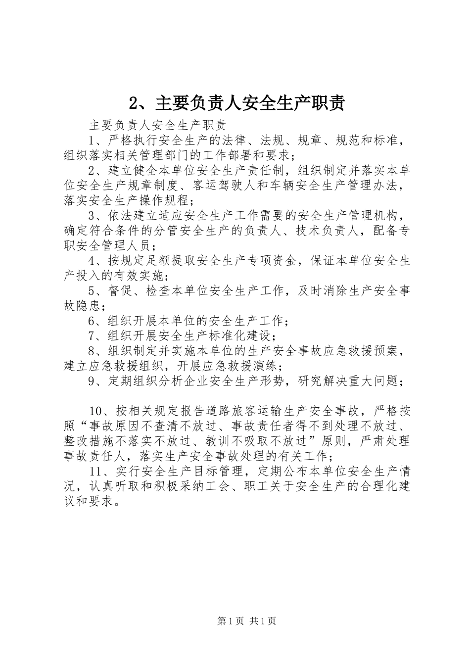 主要负责人安全生产职责要求 (2)_第1页