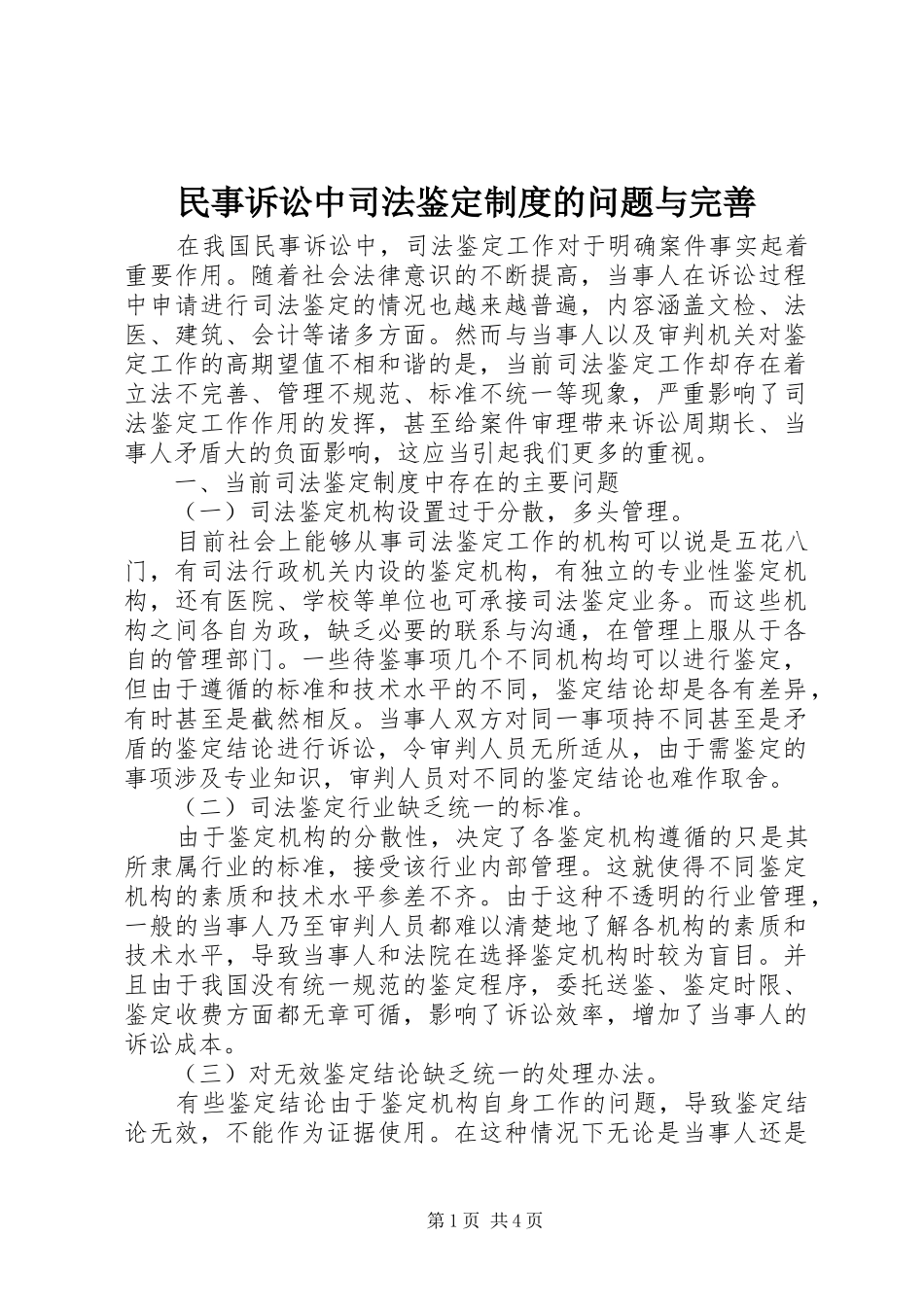 民事诉讼中司法鉴定规章制度的问题与完善 _第1页