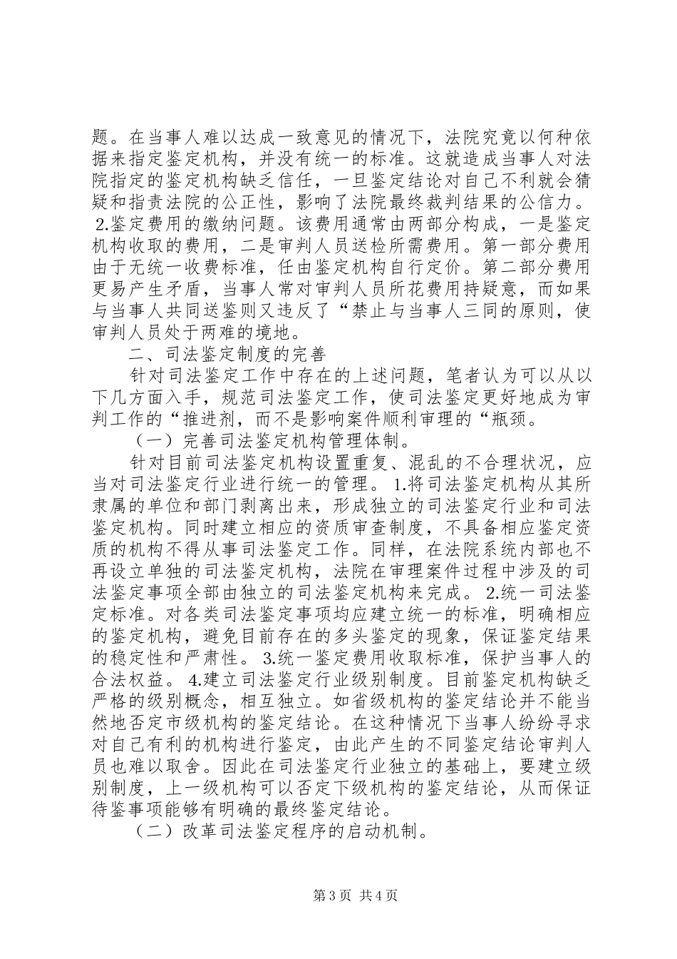 民事诉讼中司法鉴定规章制度的问题与完善 _第3页
