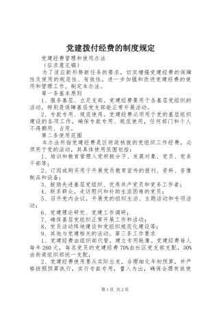党建拨付经费的规章制度规定