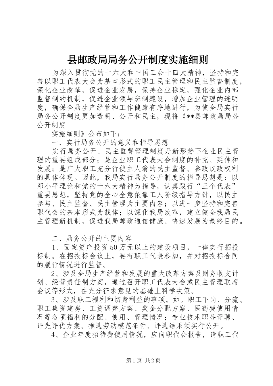 县邮政局局务公开规章制度实施细则  (2)_第1页