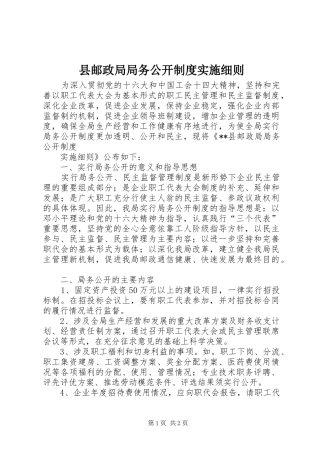 县邮政局局务公开规章制度实施细则  (2)