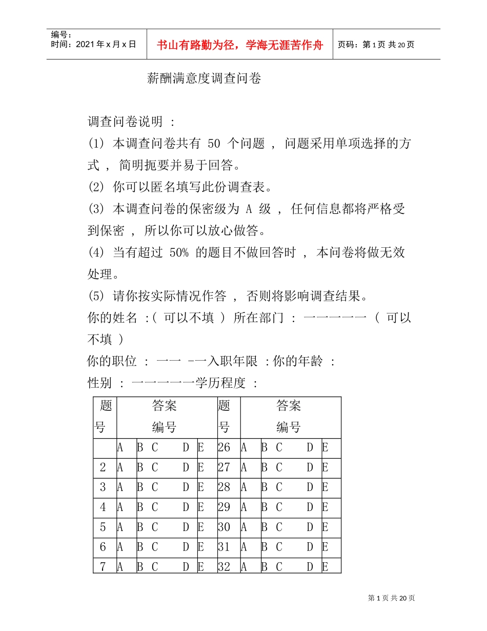 薪酬满意度调查问卷_第1页