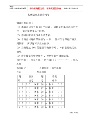 薪酬满意度调查问卷