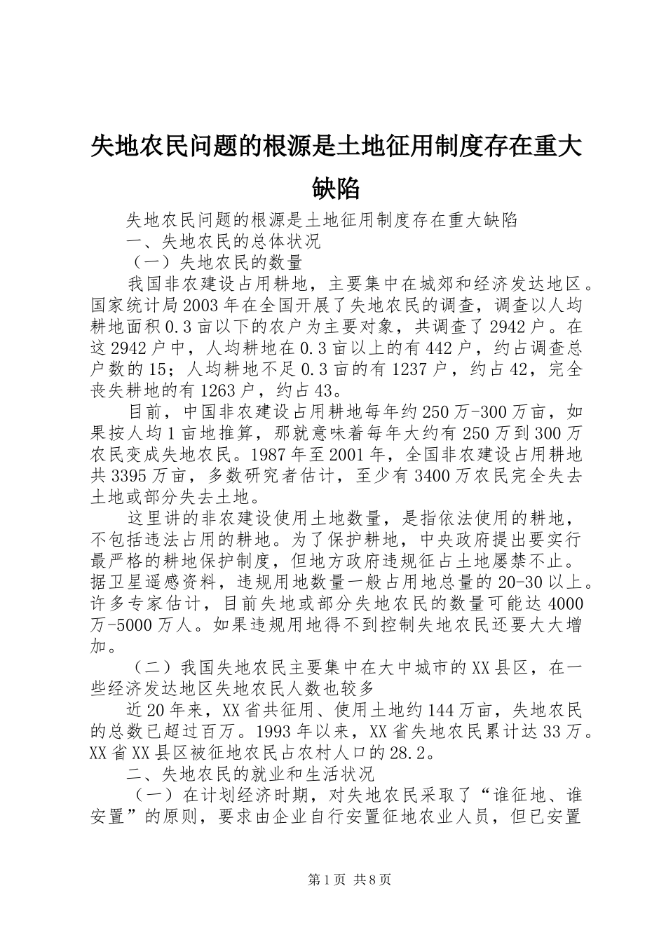 失地农民问题的根源是土地征用规章制度存在重大缺陷 _第1页