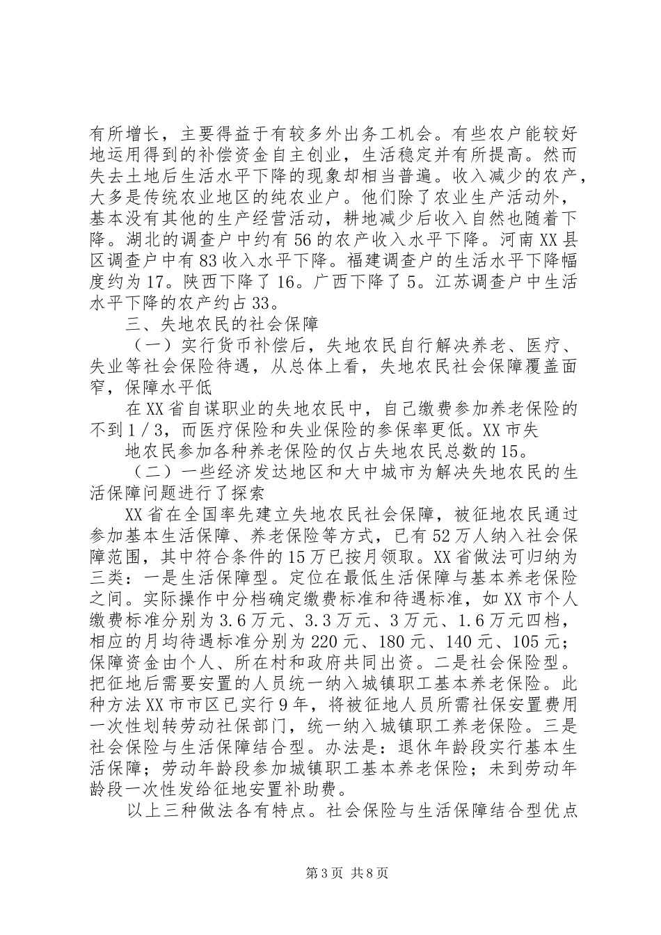 失地农民问题的根源是土地征用规章制度存在重大缺陷 _第3页