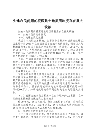 失地农民问题的根源是土地征用规章制度存在重大缺陷 