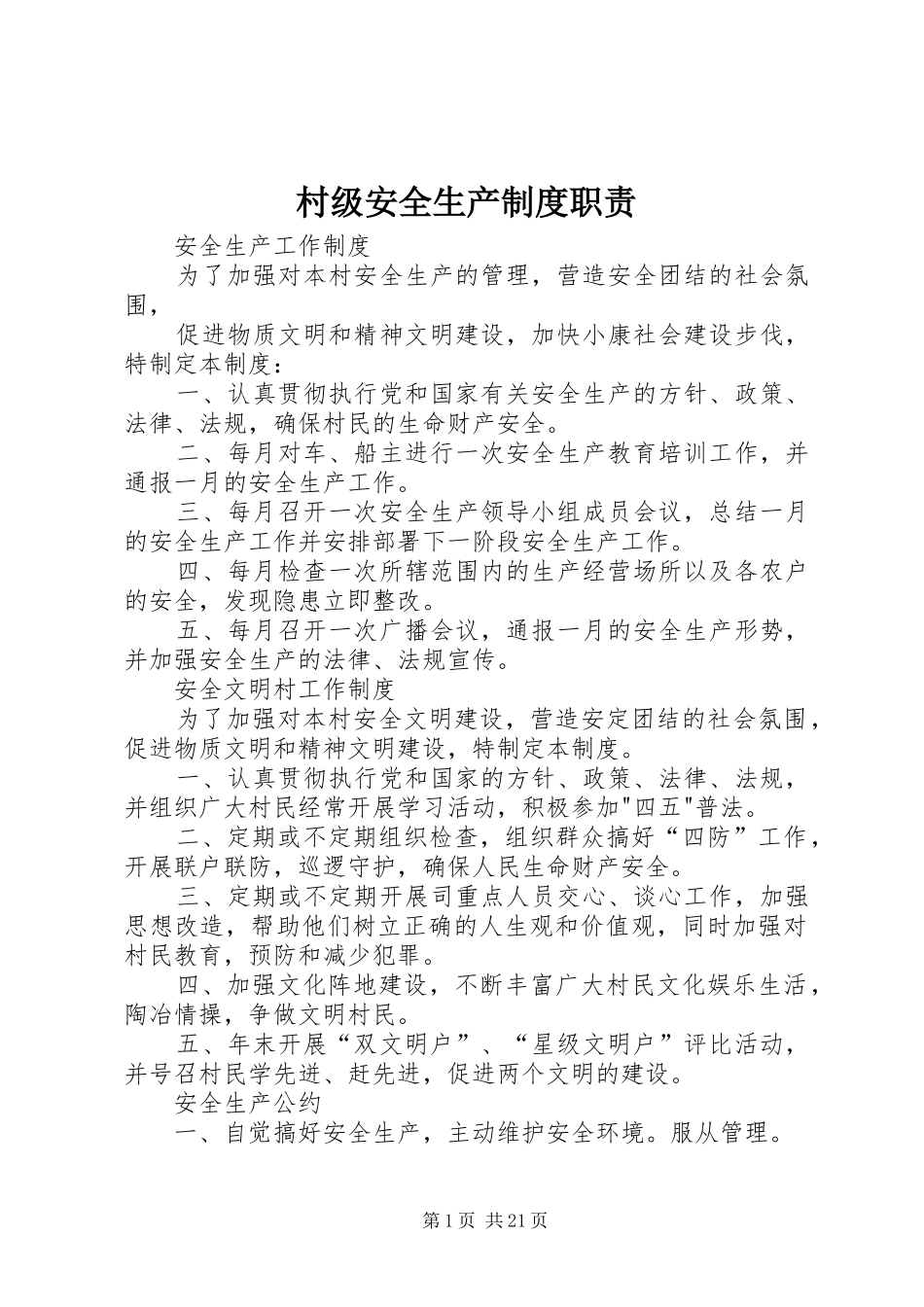 村级安全生产规章制度职责要求 _第1页