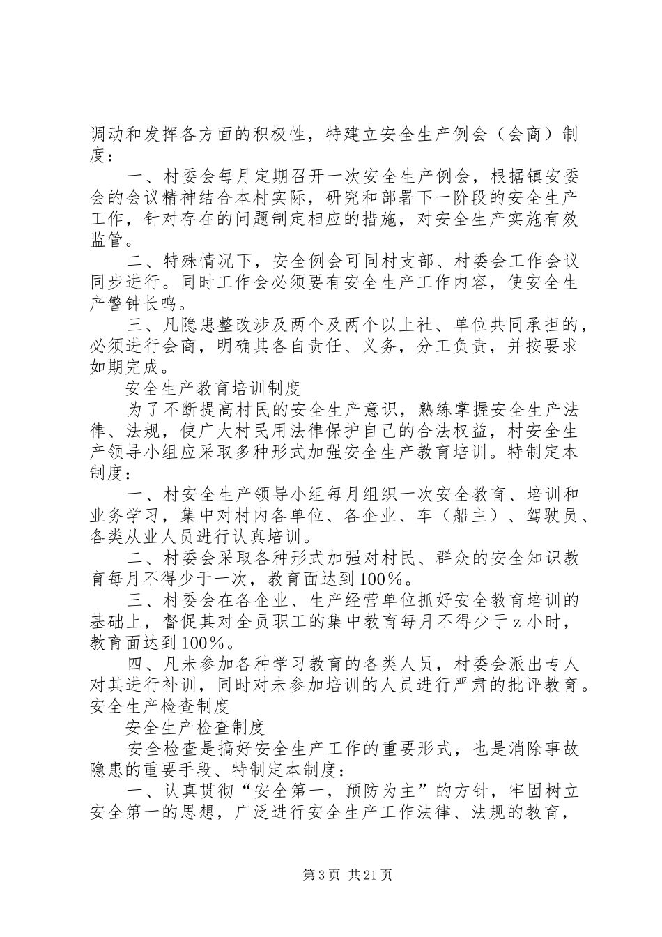 村级安全生产规章制度职责要求 _第3页