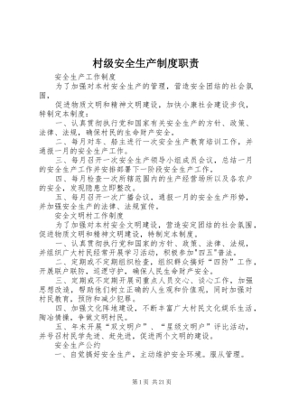 村级安全生产规章制度职责要求 
