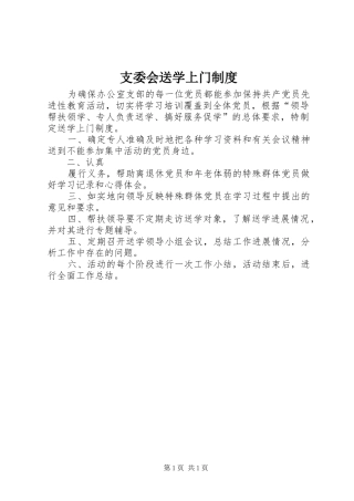 支委会送学上门规章制度 
