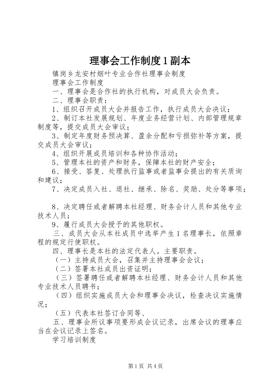 理事会工作规章制度1副本_第1页