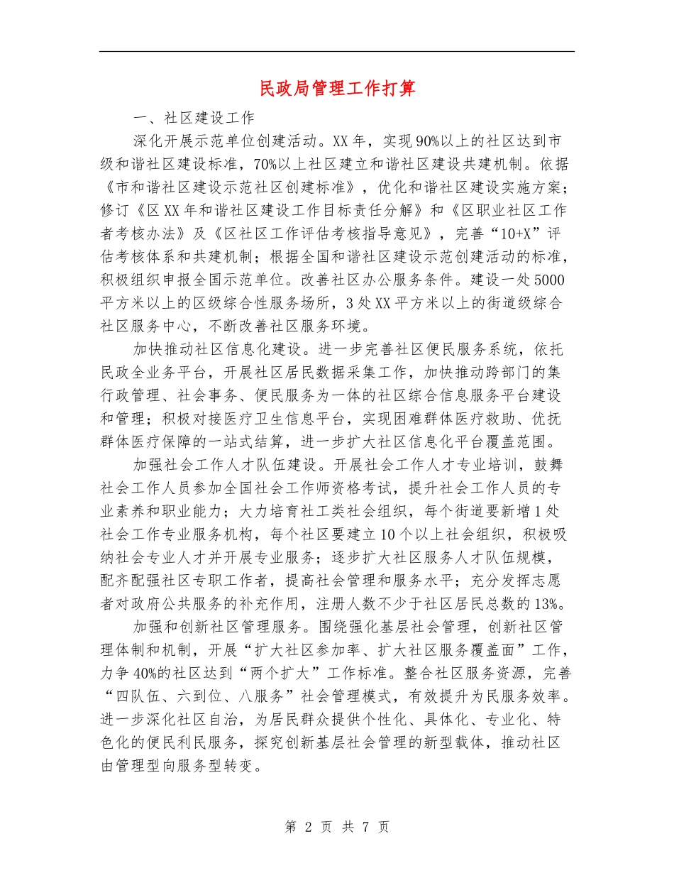 民政局管理工作打算_第2页