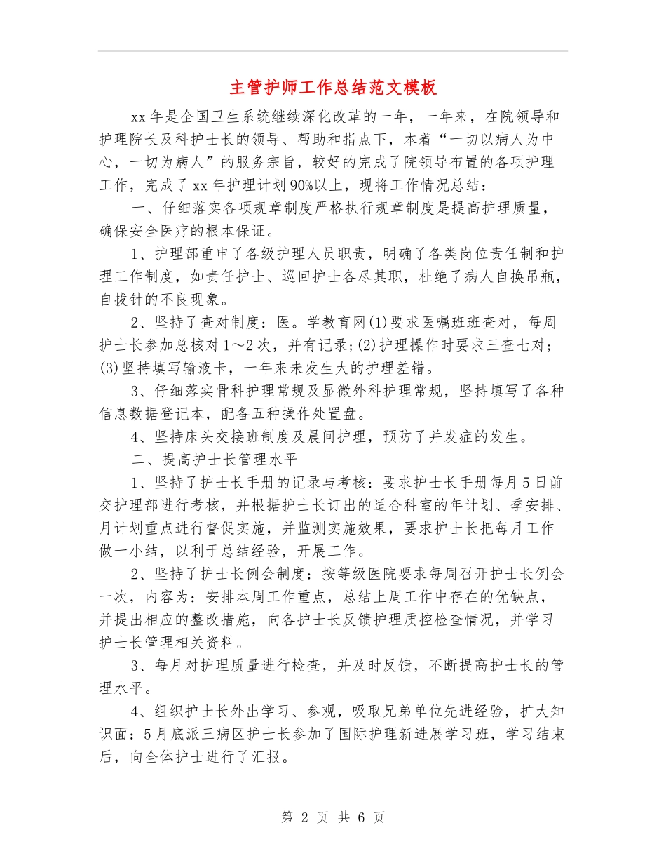 主管护师工作总结范文模板_第2页
