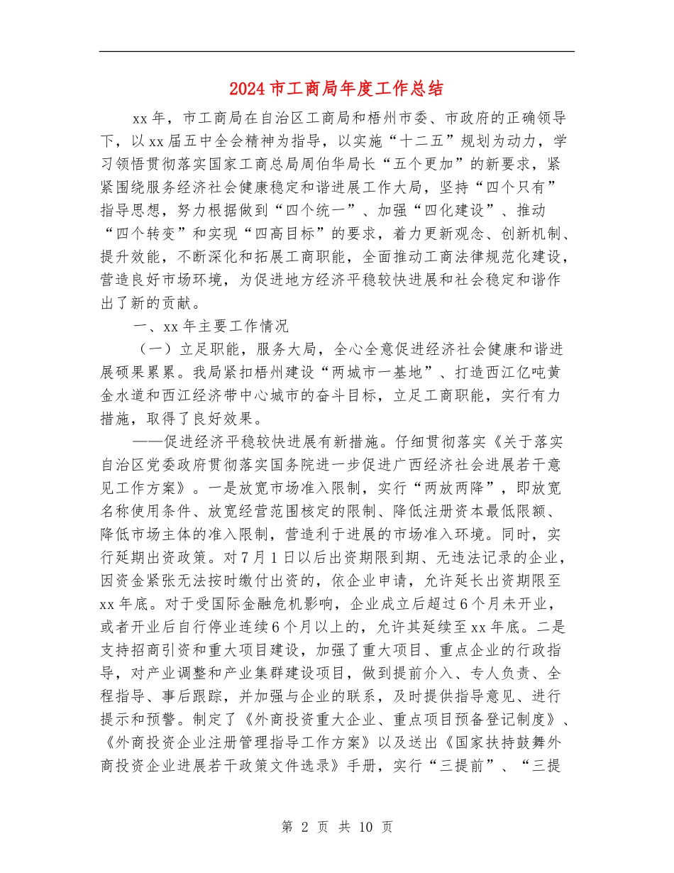 2024市工商局年度工作总结_第2页