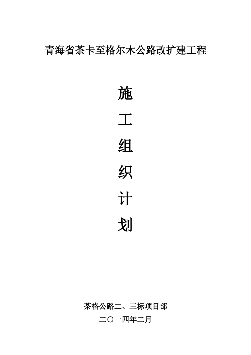 茶格高速施工组织设计_第1页