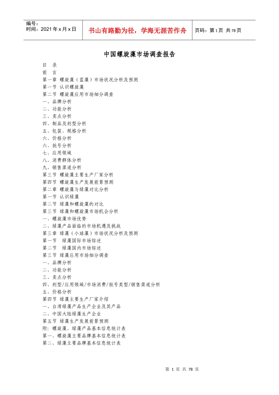 螺旋藻市场调查报告_第1页