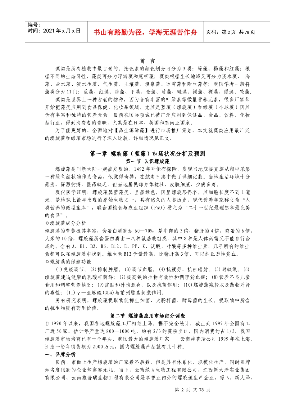 螺旋藻市场调查报告_第2页