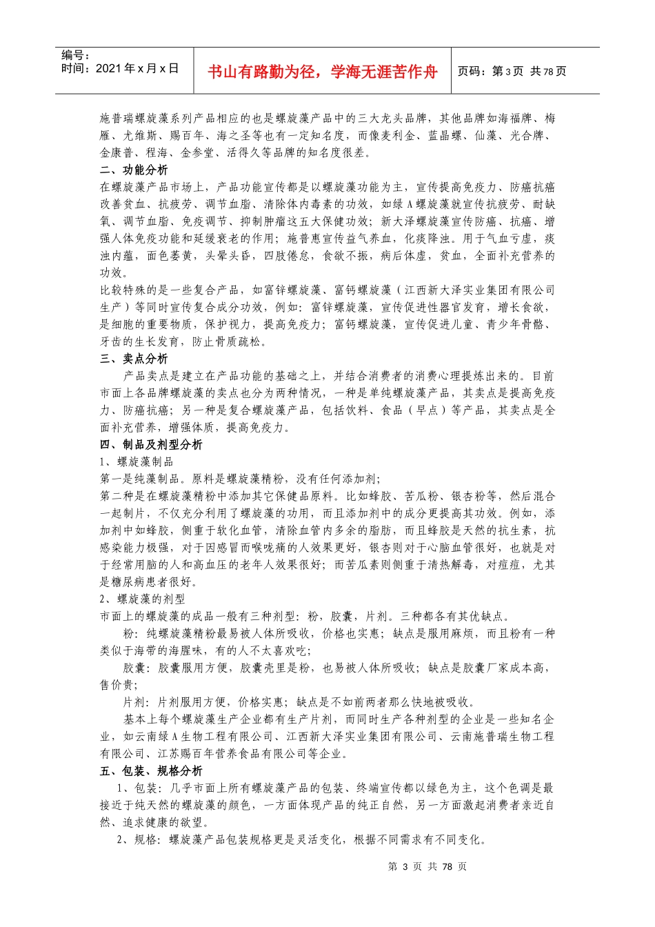 螺旋藻市场调查报告_第3页