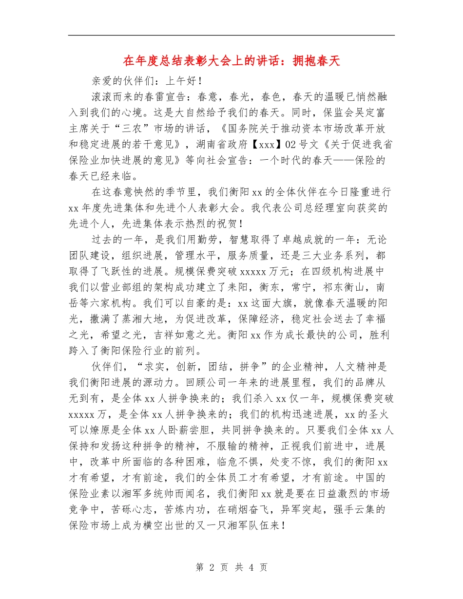 在年度总结表彰大会上的讲话：拥抱春天_第2页