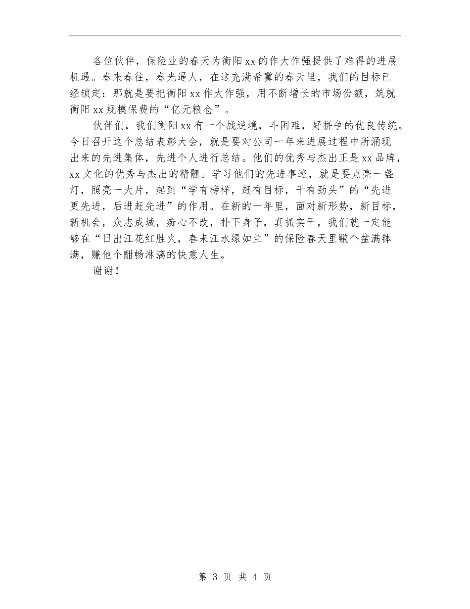 在年度总结表彰大会上的讲话：拥抱春天_第3页