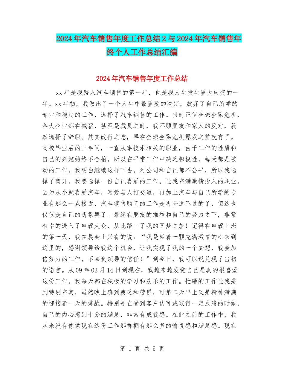 2024年汽车销售年度工作总结2与2024年汽车销售年终个人工作总结汇编_第1页