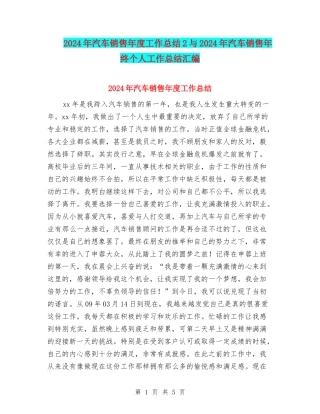 2024年汽车销售年度工作总结2与2024年汽车销售年终个人工作总结汇编