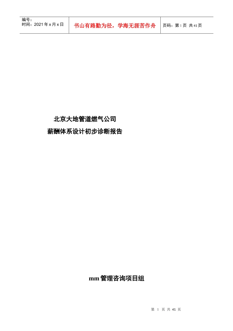 薪酬体系设计初步诊断报告_第1页