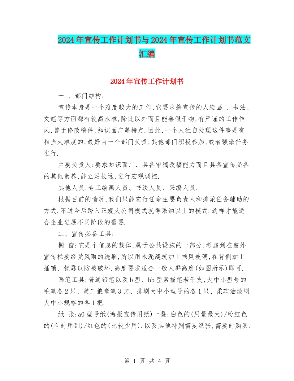 2024年宣传工作计划书与2024年宣传工作计划书范文汇编_第1页