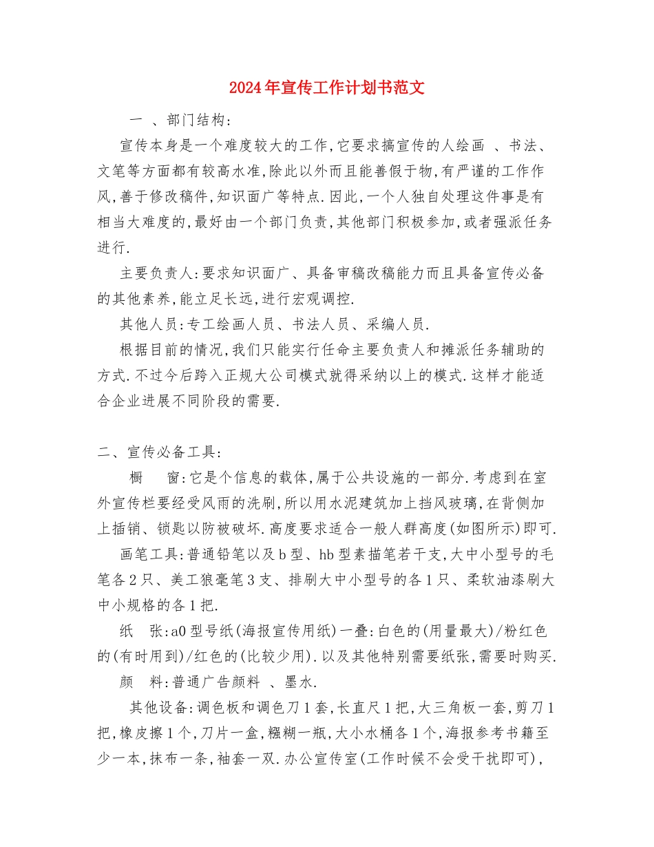 2024年宣传工作计划书与2024年宣传工作计划书范文汇编_第3页