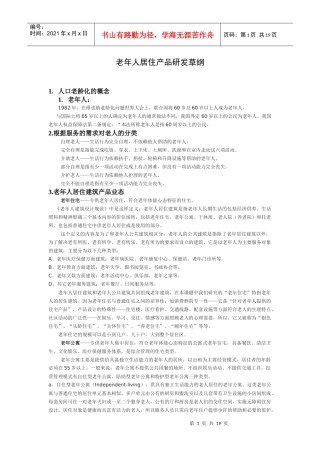 老年居住产品资料阶段性收集