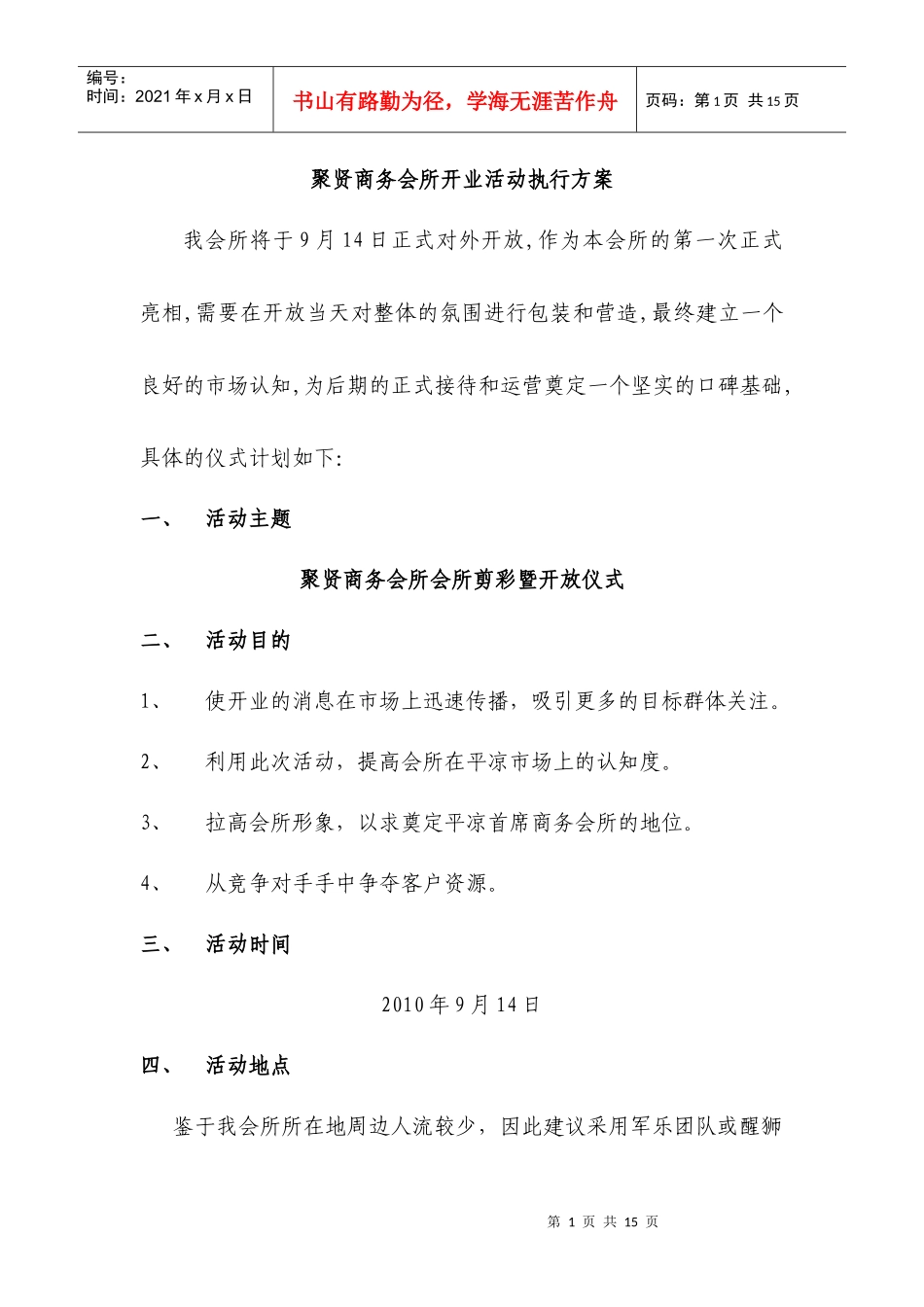 聚贤商务会所开业活动执行方案1741331119_第1页