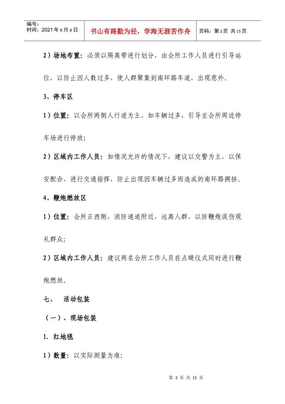 聚贤商务会所开业活动执行方案1741331119_第3页