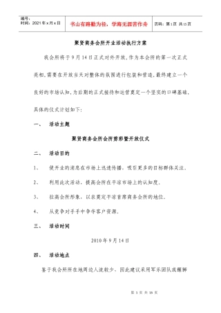 聚贤商务会所开业活动执行方案1741331119
