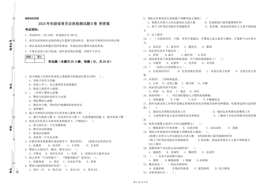 2024年初级保育员自我检测试题B卷-附答案_第1页
