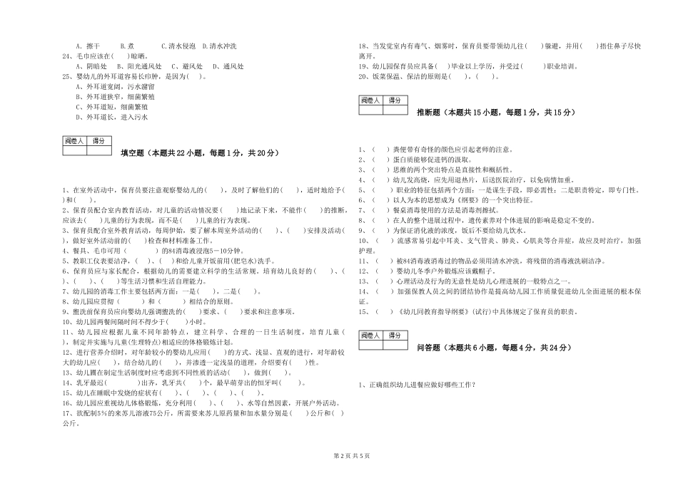 2024年初级保育员自我检测试题B卷-附答案_第2页