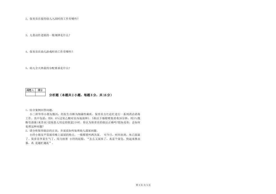 2024年初级保育员自我检测试题B卷-附答案_第3页