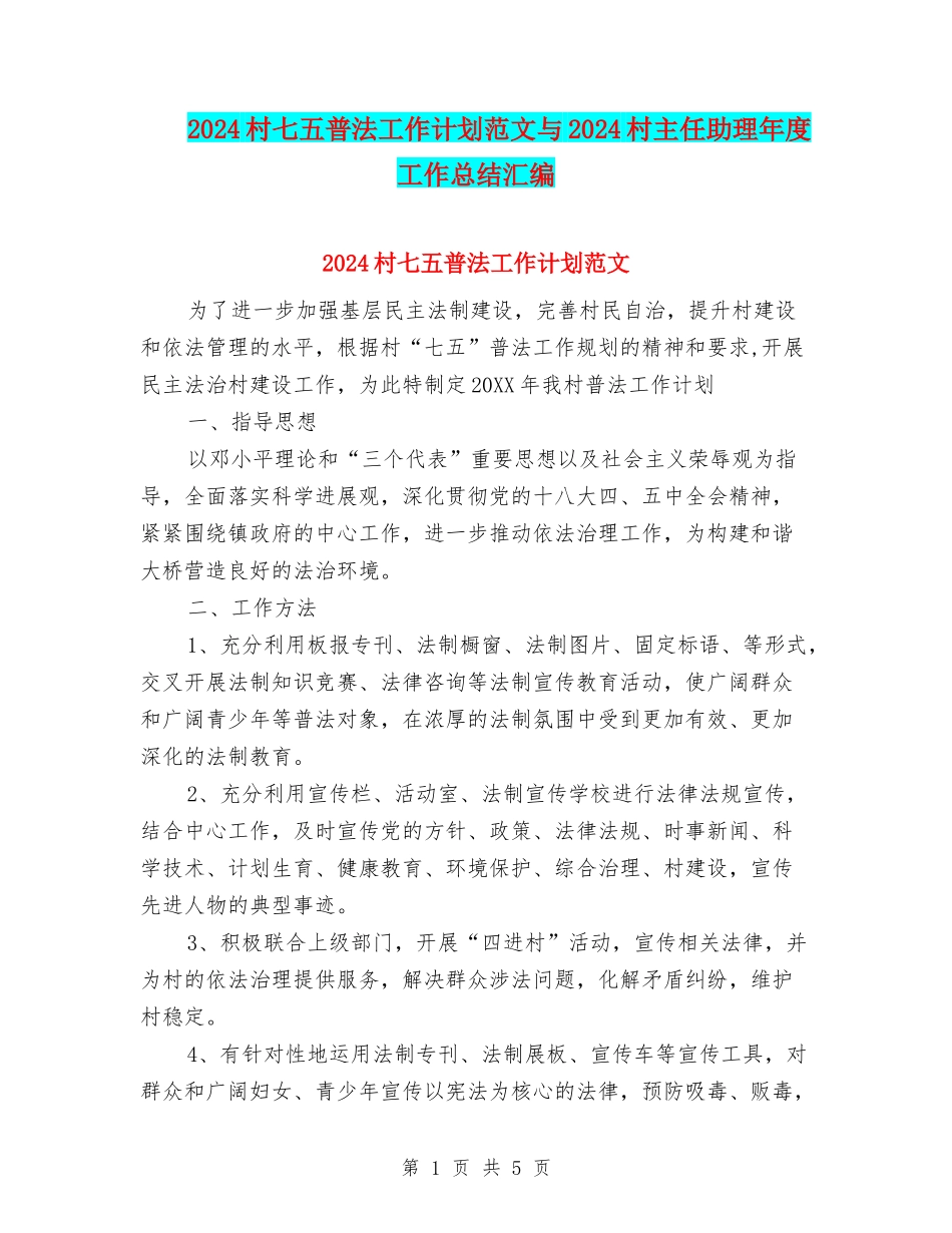 2024村七五普法工作计划范文与2024村主任助理年度工作总结汇编_第1页