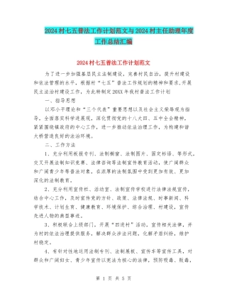 2024村七五普法工作计划范文与2024村主任助理年度工作总结汇编