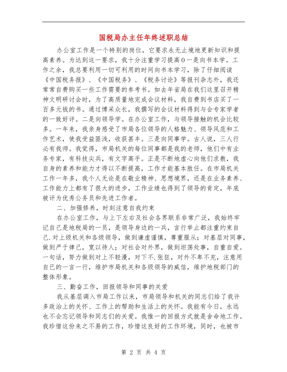 国税局办主任年终述职总结【新版】_第2页
