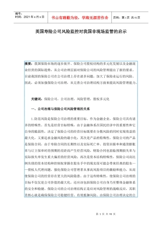 英国寿险公司风险监控对我国非现场监管的启示(1)