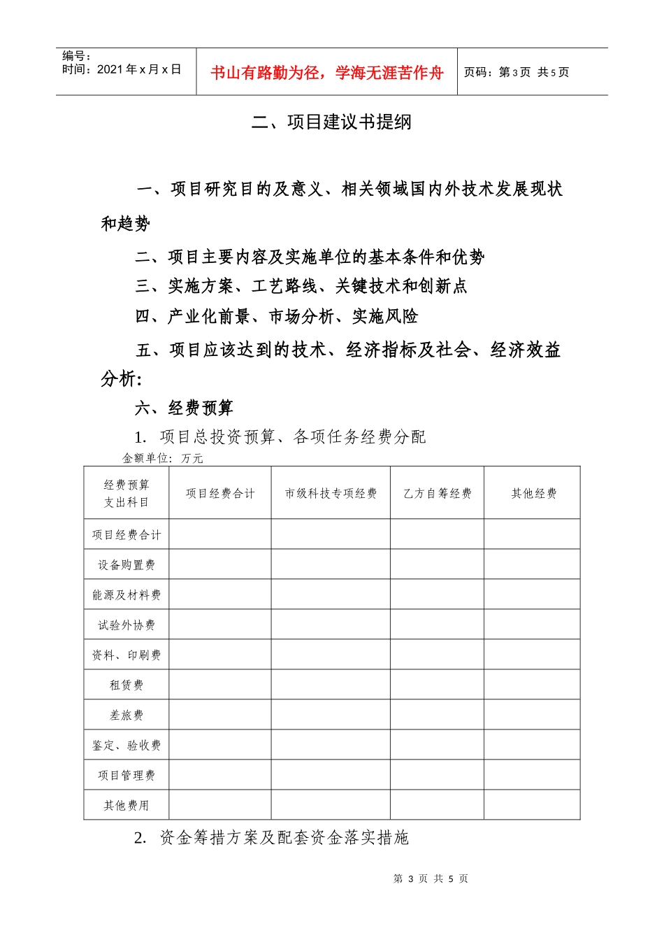 荆州市科技发展计划项目申报书_第3页