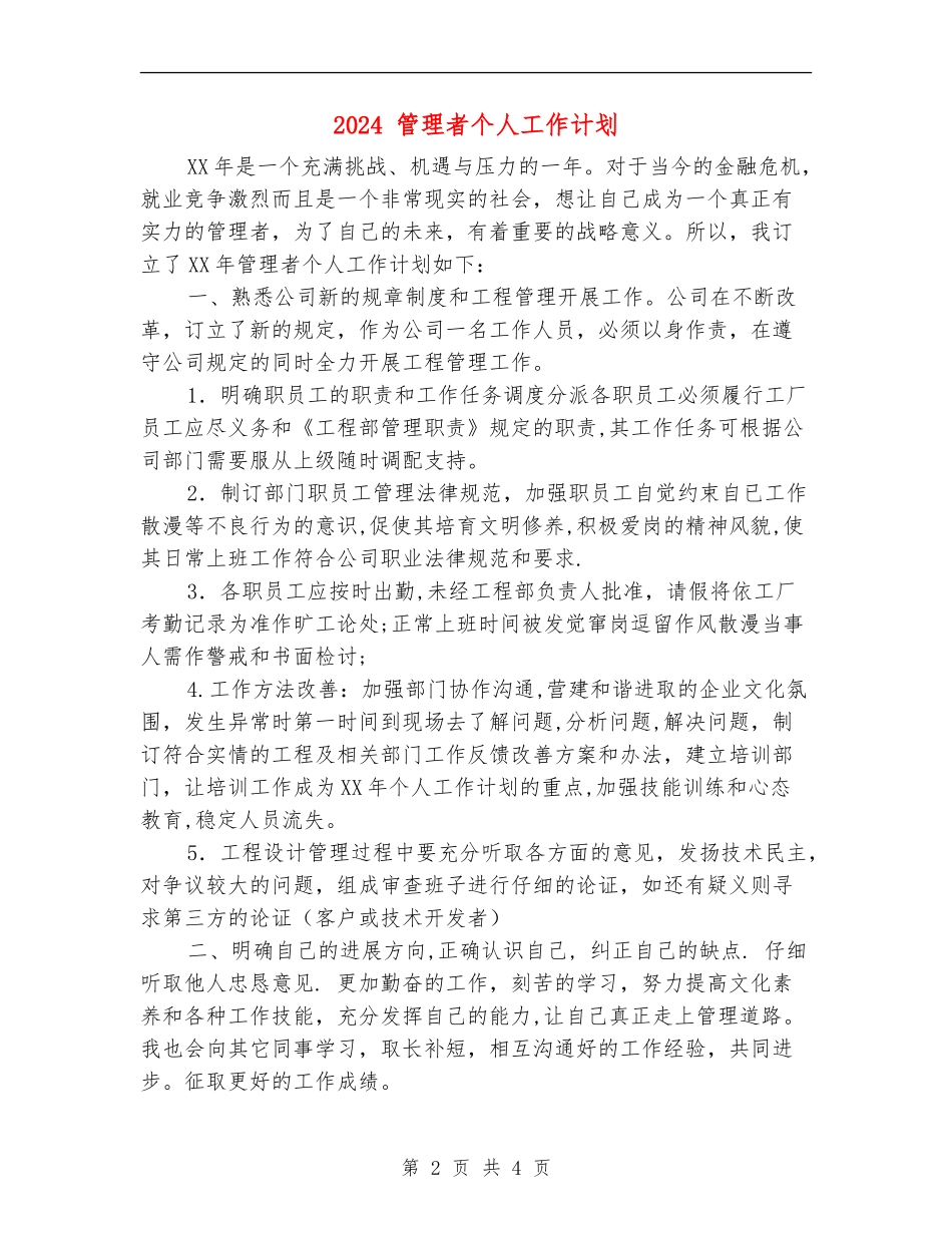 2024-管理者个人工作计划_第2页