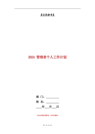 2024-管理者个人工作计划