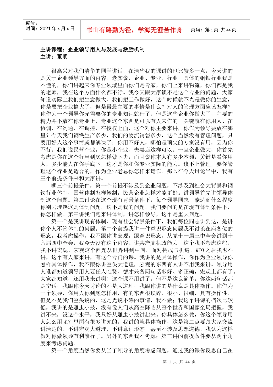 董明--企业领导用人与发展与激励机制_第1页