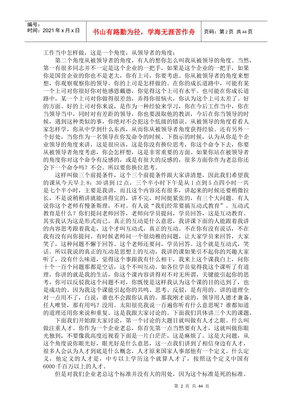 董明--企业领导用人与发展与激励机制_第2页