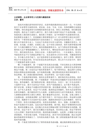 董明--企业领导用人与发展与激励机制